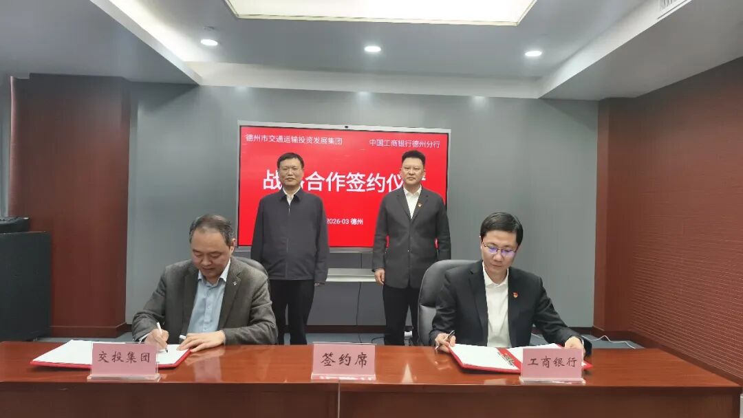 20260311市交投集团与工商银行德州分行签署战略合作协议2.jpg 20260311市交投集团与工商银行德州分行签署战略合作协议2.jpg